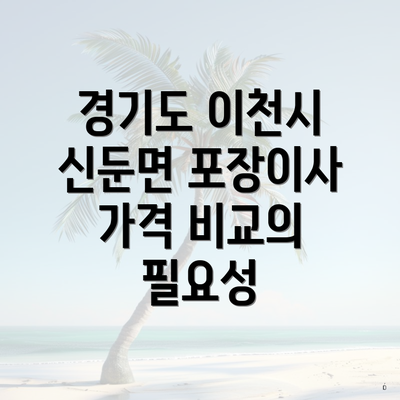 경기도 이천시 신둔면 포장이사 가격 비교의 필요성