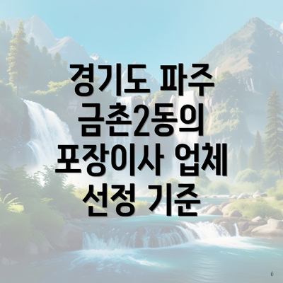 경기도 파주 금촌2동의 포장이사 업체 선정 기준