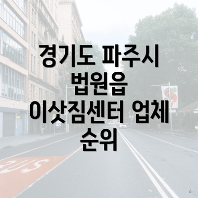 경기도 파주시 법원읍 이삿짐센터 업체 순위