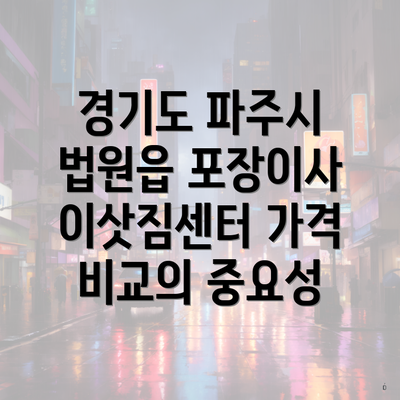 경기도 파주시 법원읍 포장이사 이삿짐센터 가격 비교의 중요성