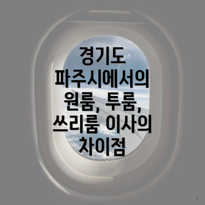 경기도 파주시에서의 원룸, 투룸, 쓰리룸 이사의 차이점