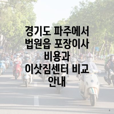 경기도 파주에서 법원읍 포장이사 비용과 이삿짐센터 비교 안내