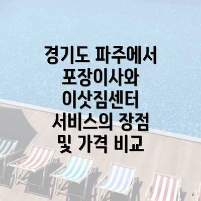 경기도 파주에서 포장이사와 이삿짐센터 서비스의 장점 및 가격 비교