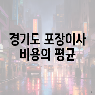 경기도 포장이사 비용의 평균