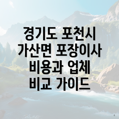 경기도 포천시 가산면 포장이사 비용과 업체 비교 가이드