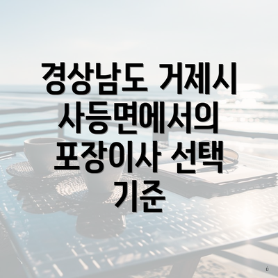 경상남도 거제시 사등면에서의 포장이사 선택 기준