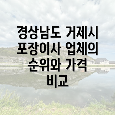 경상남도 거제시 포장이사 업체의 순위와 가격 비교