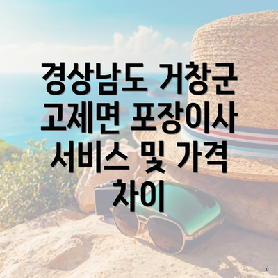 경상남도 거창군 고제면 포장이사 서비스 및 가격 차이