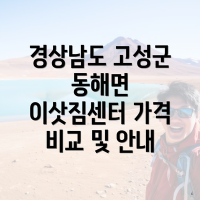 경상남도 고성군 동해면 이삿짐센터 가격 비교 및 안내