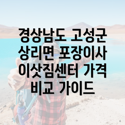 경상남도 고성군 상리면 포장이사 이삿짐센터 가격 비교 가이드