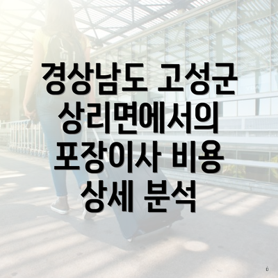 경상남도 고성군 상리면에서의 포장이사 비용 상세 분석