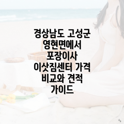 경상남도 고성군 영현면에서 포장이사 이삿짐센터 가격 비교와 견적 가이드