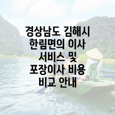 경상남도 김해시 한림면의 이사 서비스 및 포장이사 비용 비교 안내