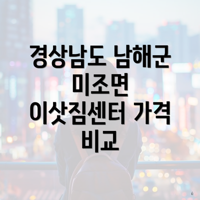 경상남도 남해군 미조면 이삿짐센터 가격 비교