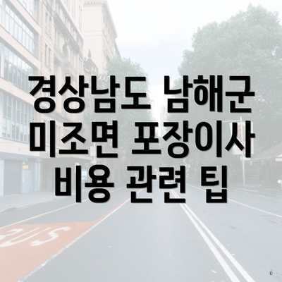 경상남도 남해군 미조면 포장이사 비용 관련 팁