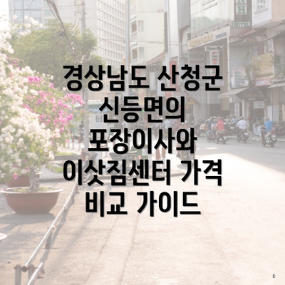 경상남도 산청군 신등면의 포장이사와 이삿짐센터 가격 비교 가이드