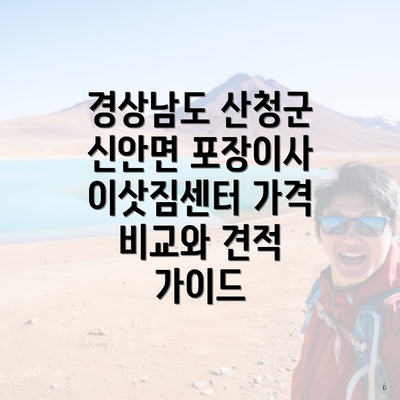 경상남도 산청군 신안면 포장이사 이삿짐센터 가격 비교와 견적 가이드