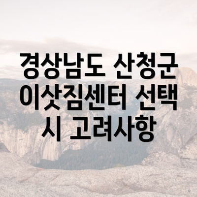 경상남도 산청군 이삿짐센터 선택 시 고려사항