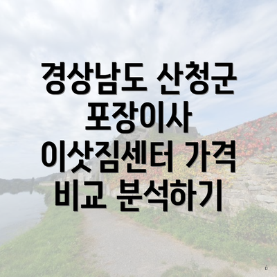 경상남도 산청군 포장이사 이삿짐센터 가격 비교 분석하기