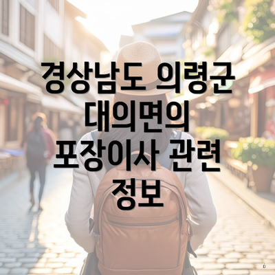 경상남도 의령군 대의면의 포장이사 관련 정보