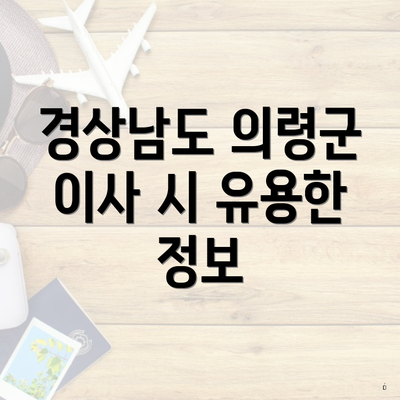 경상남도 의령군 이사 시 유용한 정보