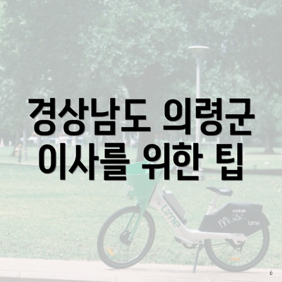 경상남도 의령군 이사를 위한 팁