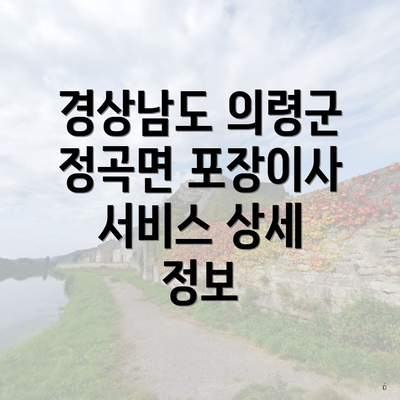 경상남도 의령군 정곡면 포장이사 서비스 상세 정보