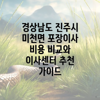 경상남도 진주시 미천면 포장이사 비용 비교와 이사센터 추천 가이드