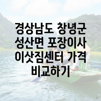 경상남도 창녕군 성산면 포장이사 이삿짐센터 가격 비교하기