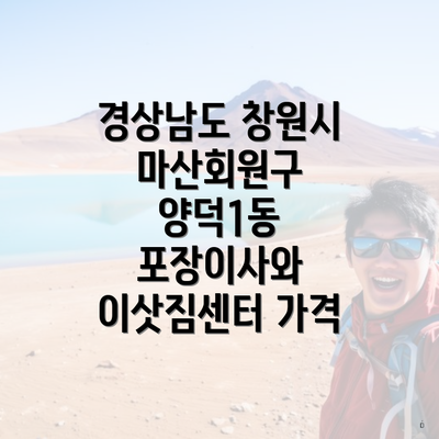 경상남도 창원시 마산회원구 양덕1동 포장이사와 이삿짐센터 가격