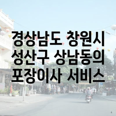 경상남도 창원시 성산구 상남동의 포장이사 서비스