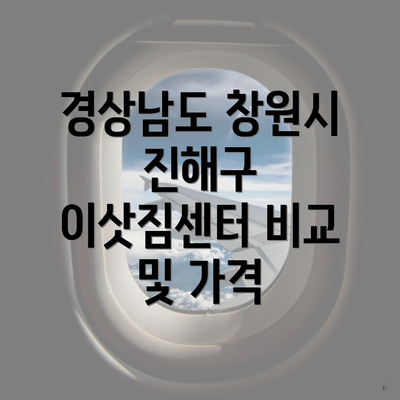 경상남도 창원시 진해구 이삿짐센터 비교 및 가격