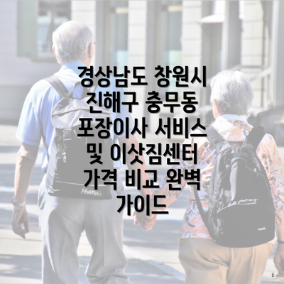 경상남도 창원시 진해구 충무동 포장이사 서비스 및 이삿짐센터 가격 비교 완벽 가이드