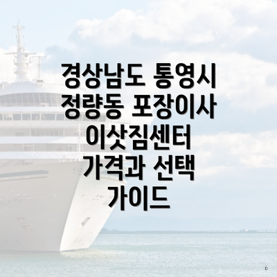 경상남도 통영시 정량동 포장이사 이삿짐센터 가격과 선택 가이드