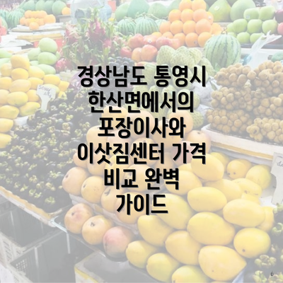 경상남도 통영시 한산면에서의 포장이사와 이삿짐센터 가격 비교 완벽 가이드