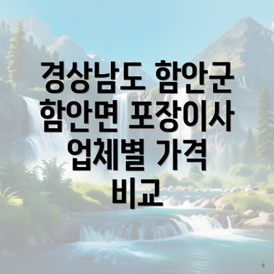 경상남도 함안군 함안면 포장이사 업체별 가격 비교