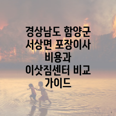 경상남도 함양군 서상면 포장이사 비용과 이삿짐센터 비교 가이드