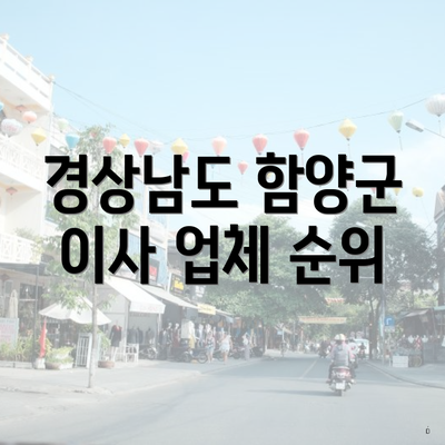 경상남도 함양군 이사 업체 순위