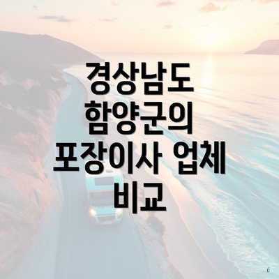 경상남도 함양군의 포장이사 업체 비교