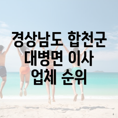 경상남도 합천군 대병면 이사 업체 순위