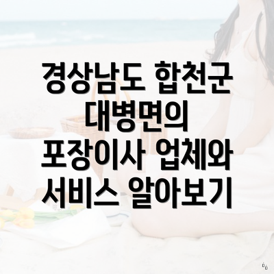 경상남도 합천군 대병면의 포장이사 업체와 서비스 알아보기