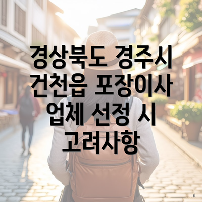 경상북도 경주시 건천읍 포장이사 업체 선정 시 고려사항