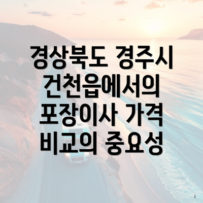 경상북도 경주시 건천읍에서의 포장이사 가격 비교의 중요성