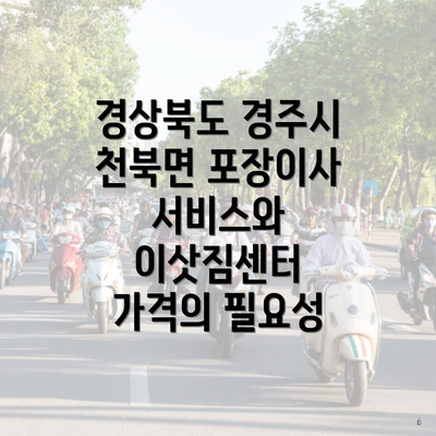 경상북도 경주시 천북면 포장이사 서비스와 이삿짐센터 가격의 필요성