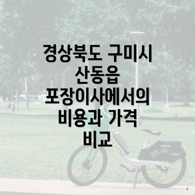 경상북도 구미시 산동읍 포장이사에서의 비용과 가격 비교