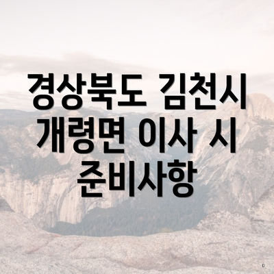 경상북도 김천시 개령면 이사 시 준비사항