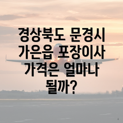 경상북도 문경시 가은읍 포장이사 가격은 얼마나 될까?