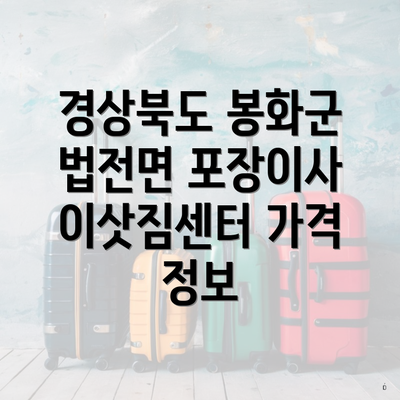 경상북도 봉화군 법전면 포장이사 이삿짐센터 가격 정보