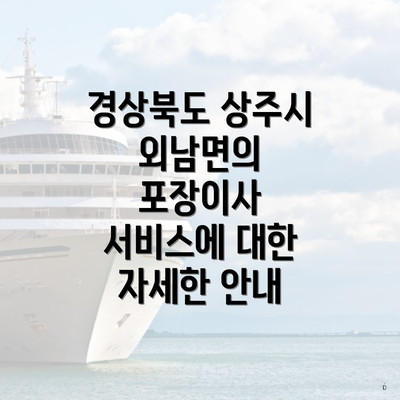 경상북도 상주시 외남면의 포장이사 서비스에 대한 자세한 안내