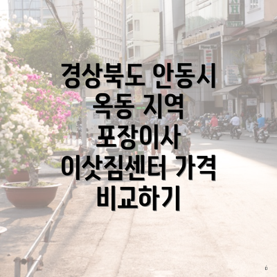 경상북도 안동시 옥동 지역 포장이사 이삿짐센터 가격 비교하기